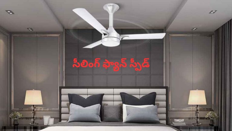 Ceiling Fan Speed: సీలింగ్ ఫ్యాన్ స్పీడ్ తగ్గిందా.? కారణం ఇదే కావచ్చు.! కొత్తది కొనేముందు ఈ విషయాలు తప్పక చెక్ చేయండి.!