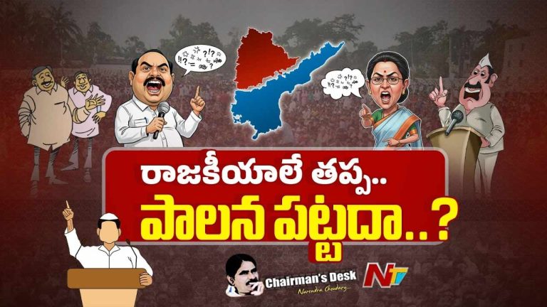 Chairman’s Desk: అసలు ప్రభుత్వాల బాధ్యతేంటి..? పార్టీలు చేస్తున్న పనేంటి..?