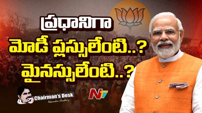Chairman’s Desk: మోడీ నాలుగోసారి ప్రధాని అవుతారా? బీజేపీకి మళ్లీ అధికారం దక్కుతుందా?