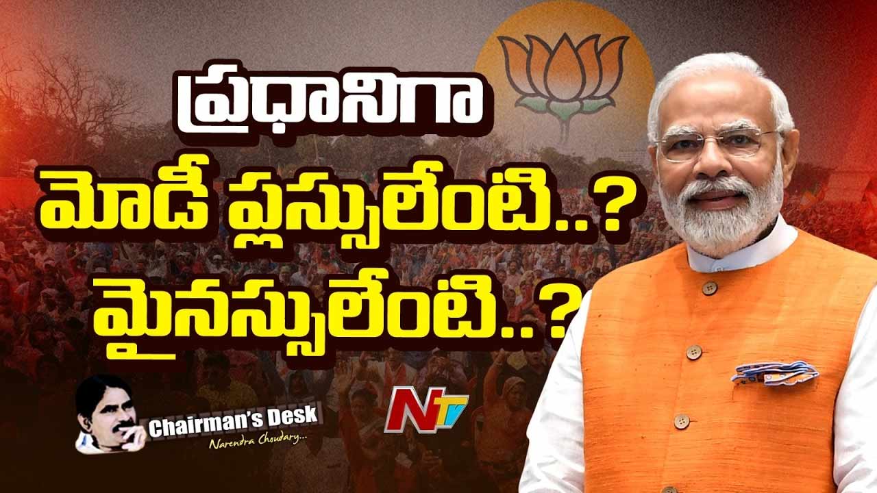 Chairman’s Desk: మోడీ నాలుగోసారి ప్రధాని అవుతారా? బీజేపీకి మళ్లీ అధికారం దక్కుతుందా?