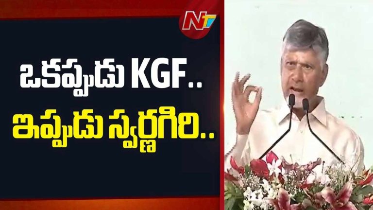 CM Chandrababu: జొన్నగిరి ఇక ‘స్వర్ణగిరి’.. స్వర్ణాంధ్రకు నాంది పలికిన గోల్డ్ ప్రాజెక్ట్