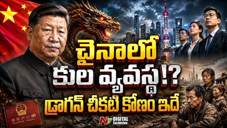 China Caste System:  చైనాలో కుల వ్యవస్థ?.. కమ్యూనిజం వెనుక దాగిన చీకటి కోణం బట్టబయలు..