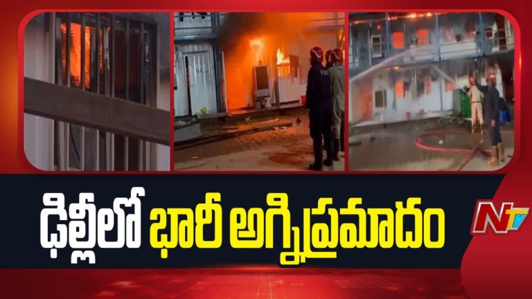 Delhi: తెల్లవారుజామున కలకలం.. కార్మికుల గుడిసెల్లో భారీ అగ్నిప్రమాదం.!