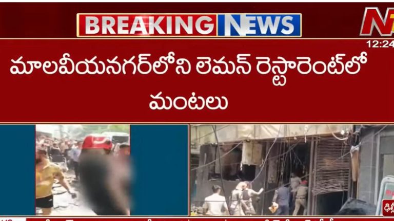 Delhi: ఘోర అగ్నిప్రమాదం.. రెస్టారెంట్‌లో మంటలు.! 21 మంది మృతి, పలువురికి గాయాలు.!