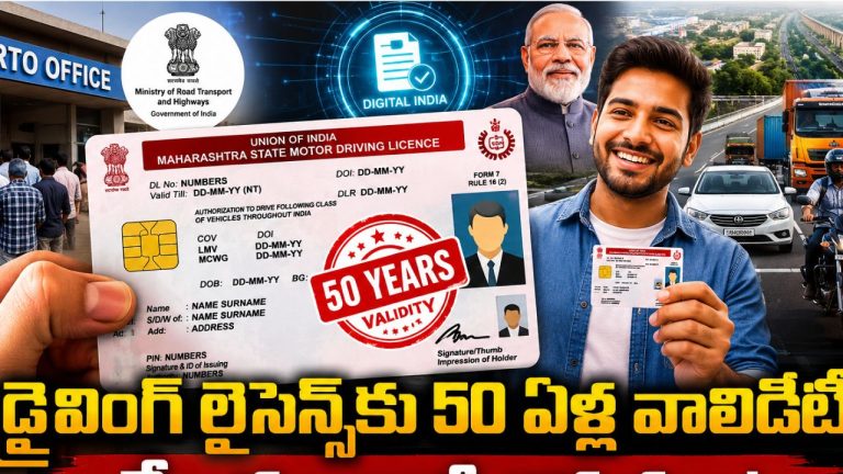 Driving License: ఇక లైసెన్స్ టెన్షన్ తీరినట్లే.. ఏకంగా 50 ఏళ్లపాటు చెల్లుబాటు అయ్యేలా సరికొత్త ప్లాన్!