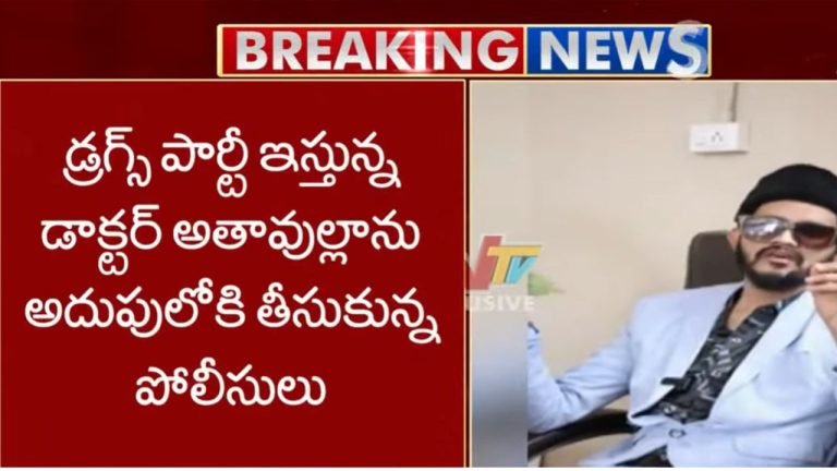 Ganja Party Busted: గంజాయి పార్టీ గుట్టురట్టు.. పోలీసుల అదుపులో ఆయుర్వేద డాక్టర్.!