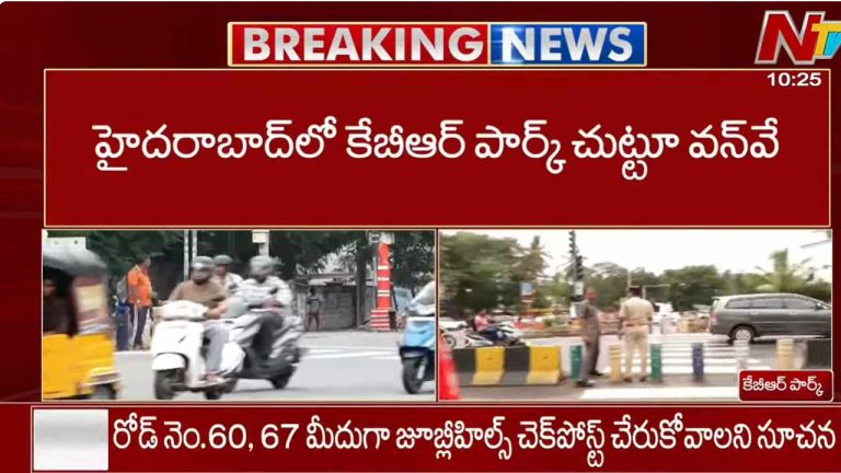Hyderabad: కేబీఆర్ పార్క్ పరిసరాల్లో ట్రాఫిక్ వన్‌వే ట్రయల్ రన్.. వాహనదారులకు కీలక సూచనలు.!