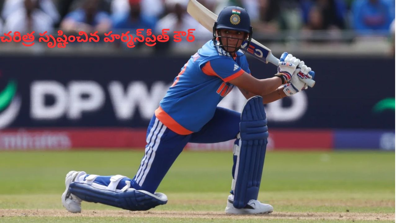 Harmanpreet Kaur History: చరిత్ర సృష్టించిన టీమిండియా కెప్టెన్.! మిథాలీ రాజ్ రికార్డ్⁭కు చెక్⁭మెట్..