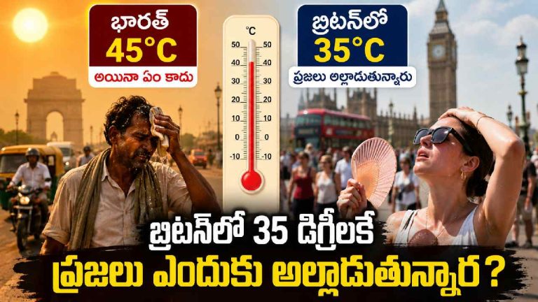 Britain Heatwave: భారత్‌లో 45°C ఉన్నా ఏం కాదు.. బ్రిటన్‌లో 35°Cకే ప్రజలు ఎందుకు అల్లాడుతున్నారు?