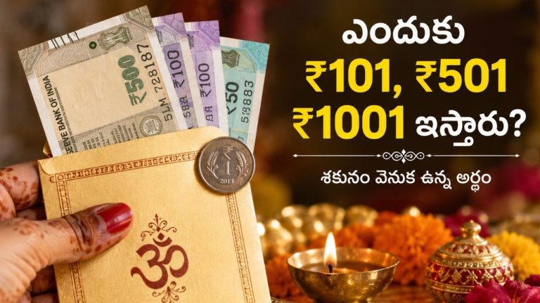 Hindu Culture : శుభకార్యాల్లో రూ. 101, రూ. 501 ఎందుకు ఇస్తారు? ఈ ఒక్క రూపాయి సెంటిమెంట్ ఎందుకో తెలుసా ?