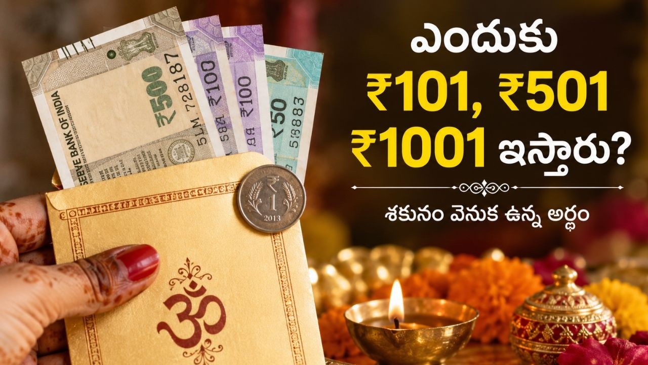 Hindu Culture : శుభకార్యాల్లో రూ. 101, రూ. 501 ఎందుకు ఇస్తారు? ఈ ఒక్క రూపాయి సెంటిమెంట్ ఎందుకో తెలుసా ?