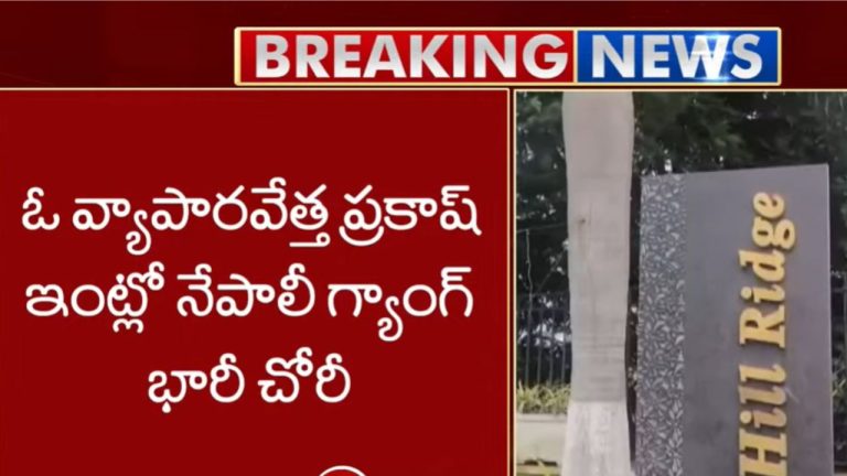 Hyderabad: మరోసారి రెచ్చిపోయిన నేపాలి గ్యాంగ్.. భారీగా బంగారం, వెండి, వజ్రాభరణాలు లూటీ.!