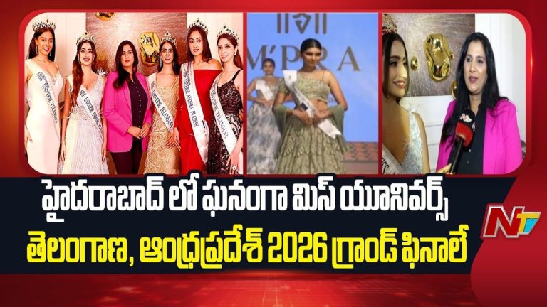 Hyderabad: ఘనంగా మిస్ యూనివర్స్ తెలంగాణ, ఆంధ్రప్రదేశ్ 2026 గ్రాండ్ ఫినాలే.!