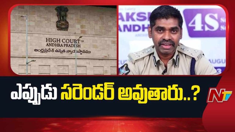 AP High Court: ‘వెళ్లి సరెండర్ అవ్వండి’.. ఐపీఎస్ సునీల్ కుమార్ నాయక్‌పై హైకోర్టు ఘాటు వ్యాఖ్యలు