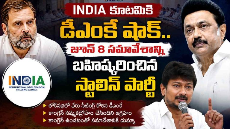 INDIA alliance: ఇండియా కూటమికి డీఎంకే షాక్.. జూన్ 8 సమావేశం బాయ్‌కాట్..