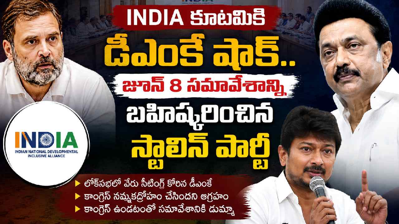 INDIA alliance: ఇండియా కూటమికి డీఎంకే షాక్.. జూన్ 8 సమావేశం బాయ్‌కాట్..