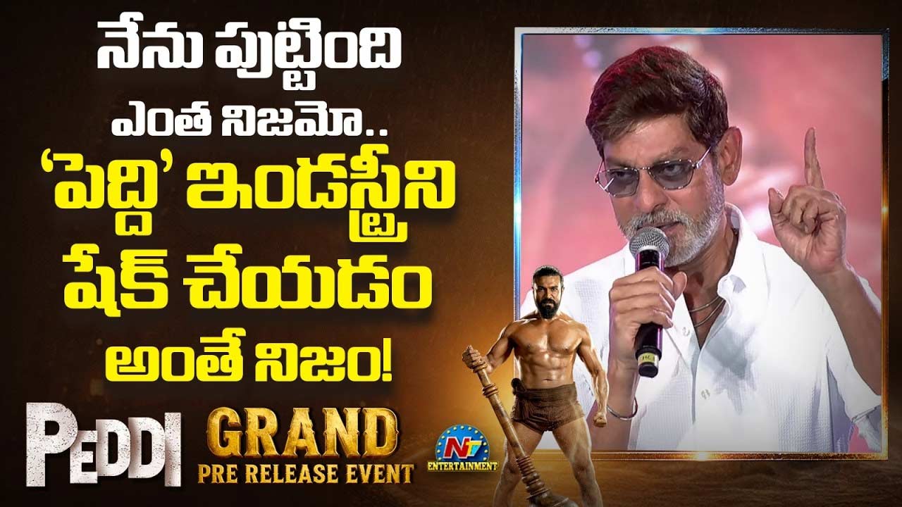 Peddi Pre Release Event: నేను పుట్టింది ఎంత నిజమో.. ‘పెద్ది’ ఇండస్ట్రీని షేక్ చేయడం అంతే నిజం: జగపతి బాబు