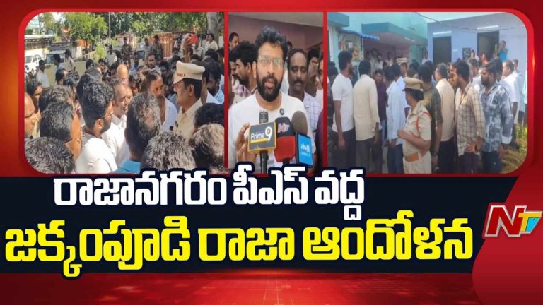 Jakkampudi Raja Protest: పీఎస్‌ ఎదుట ఆందోళనకు దిగిన జక్కంపూడి..