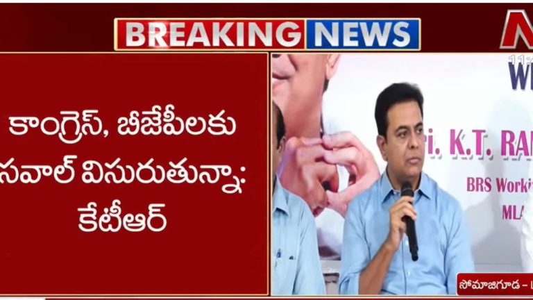 KTR: “తెలంగాణ కంటే అభివృద్ధి చెందిన రాష్ట్రం చూపిస్తే రాజకీయాల నుంచి తప్పుకుంటా”.. కాంగ్రెస్, బీజేపీకి సవాల్.!