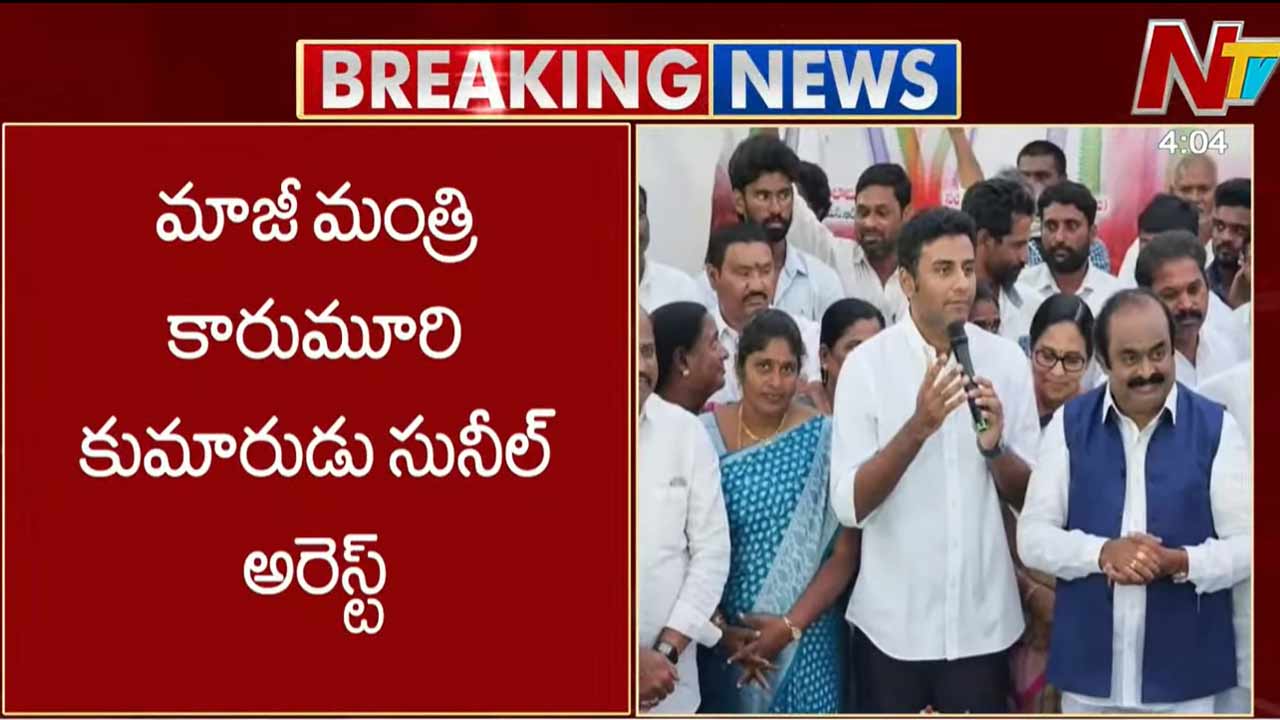 AP Liquor Scam Case: ఏపీ లిక్కర్ కేసులో కీలక పరిణామం.. మాజీ మంత్రి కారుమూరి కుమారుడి అరెస్ట్..