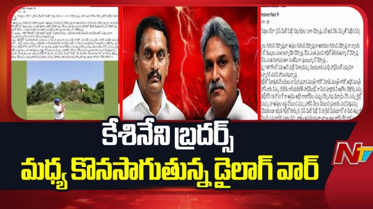 Kesineni Nani: నాన్నా పిట్టల దొర.. ప్రెస్‌మీట్ పెట్టి పిట్ట కథలు బాగా చెప్పావు!