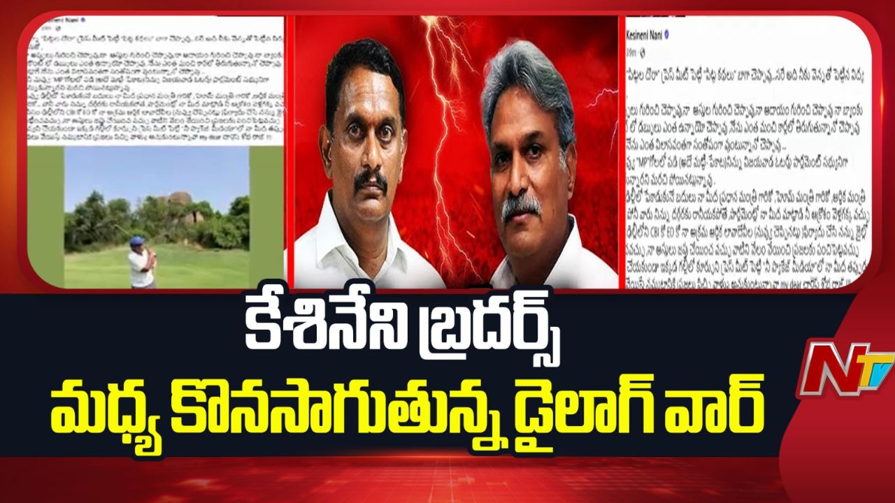 Kesineni Nani: నాన్నా పిట్టల దొర.. ప్రెస్‌మీట్ పెట్టి పిట్ట కథలు బాగా చెప్పావు!