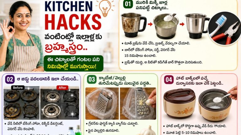Kitchen Hacks: వంటింట్లో ఇల్లాళ్లకు బ్రహ్మాస్త్రం.. ఈ చిట్కాలతో గంటల పని నిమిషాల్లో ముగుస్తాయి!