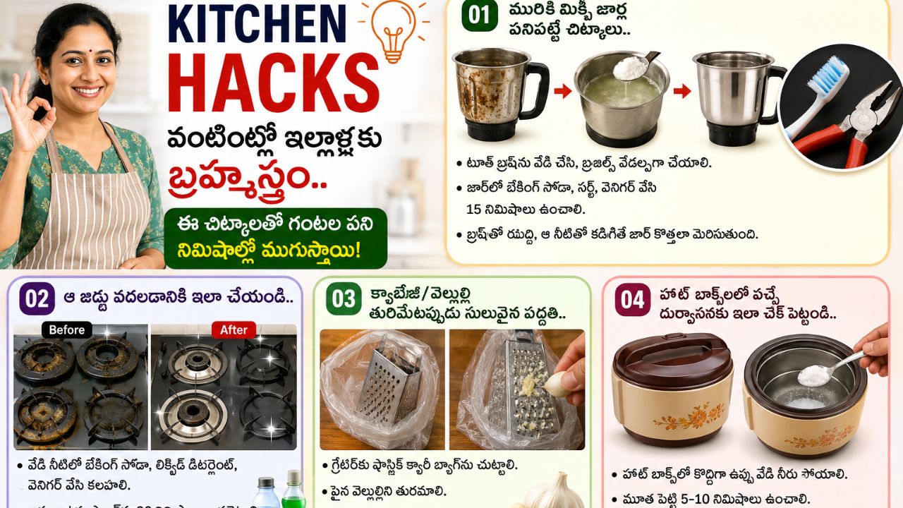Kitchen Hacks: వంటింట్లో ఇల్లాళ్లకు బ్రహ్మాస్త్రం.. ఈ చిట్కాలతో గంటల పని నిమిషాల్లో ముగుస్తాయి!