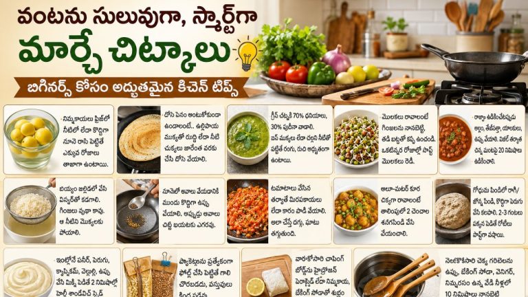 Kitchen Hacks: వంట పనిని సగం తగ్గించే కిచెన్ టిప్స్ .. బిగినర్స్ కోసం స్పెషల్ గైడ్!