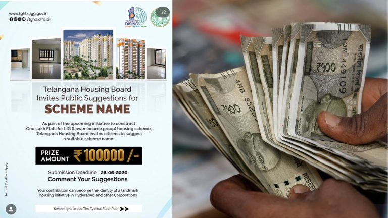 LIG Housing Scheme: లక్ష ఫ్లాట్ల పథకానికి పేరు పెట్టండి.. లక్ష రూపాయలు గెలుచుకోండి.!