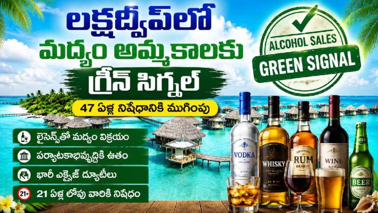 Lakshadweep: లక్షద్వీప్‌లో మద్యం అమ్మకాలకు గ్రీన్ సిగ్నల్.. 47 ఏళ్ల నిషేధానికి తెర.. కారణం ఇదే..