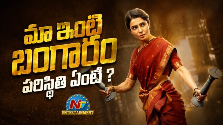 Maa Inti Bangaram:  మా ఇంటి బంగారం పరిస్థితి ఏంటి ?
