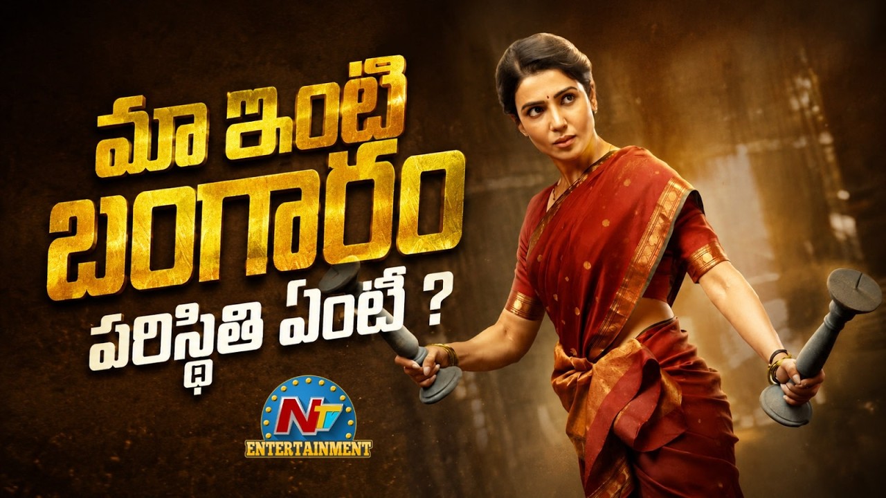 Maa Inti Bangaram:  మా ఇంటి బంగారం పరిస్థితి ఏంటి ?