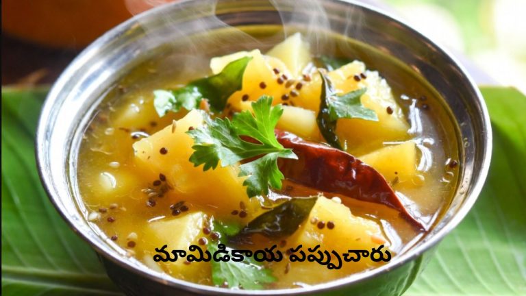 Mamidikaya Pappucharu: ‘మామిడికాయ పప్పుచారు’ ఇలా చేయండి.. దీని ముందు స్టార్ హోటల్ వంటలూ దిగదుడుపే.!