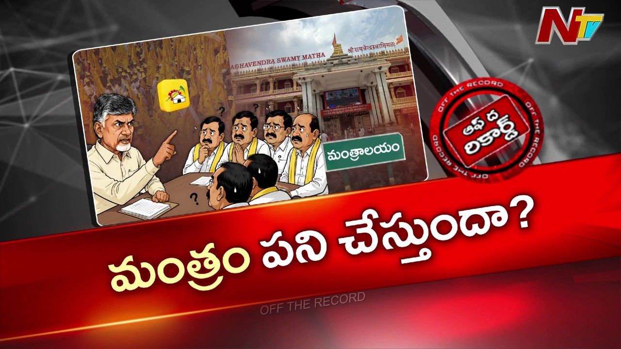 OTR: మంత్రాలయం కోటను బద్దలు కొట్టేందుకు టీడీపీ మాస్టర్ ప్లాన్?