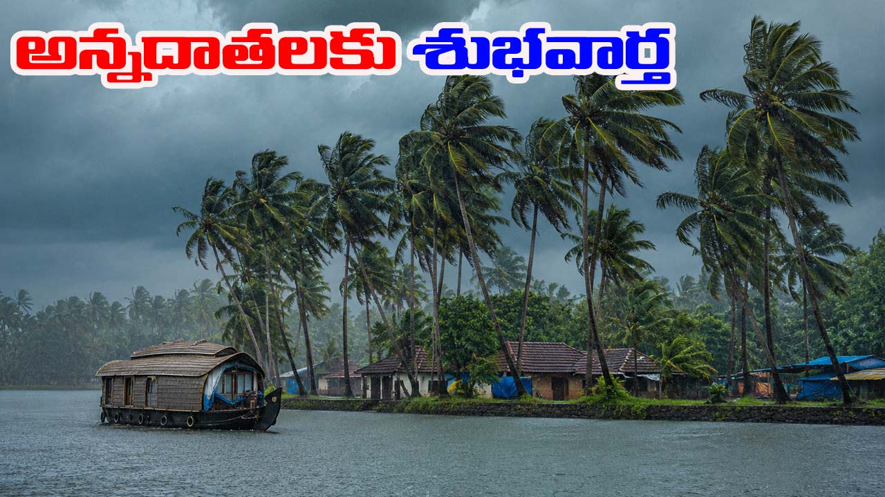 Monsoon: అన్నదాతలకు శుభవార్త.. 24 గంటల్లో కేరళను ముద్దాడనున్న తొలకరి వాన