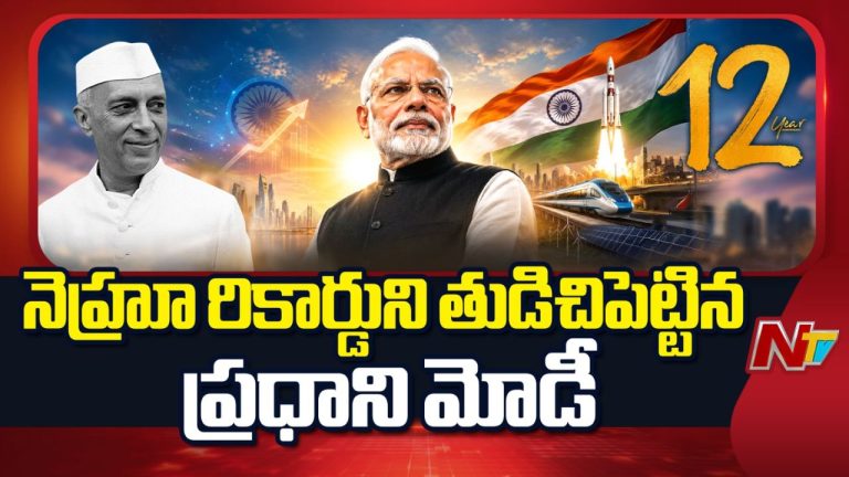 Narendra Modi: ‘జవహర్ లాల్ నెహ్రూ’ను అధిగమించిన నరేంద్ర మోడీ.. అత్యధిక కాలం ప్రధానిగా.!