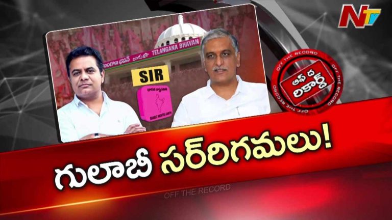Off The Record: ఎన్నికలకు ముందే బీఆర్ఎస్ మాస్టర్ ప్లాన్ స్టార్ట్?