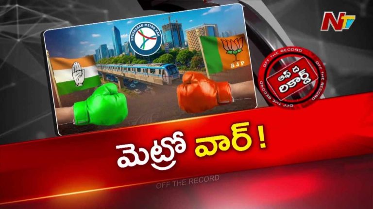 Off The Record: మెట్రో కేంద్రంగా కాంగ్రెస్, బీజేపీ పొలిటికల్ వార్..