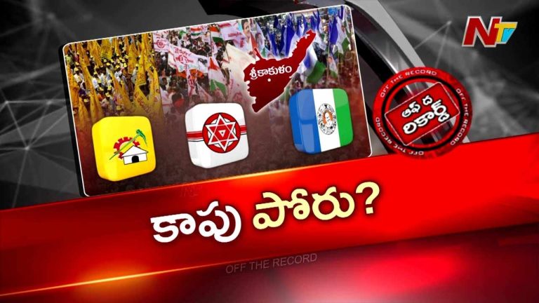 Off The Record: తూర్పు కాపుల వరుస సమావేశాల వెనుక కారణమేంటి ?