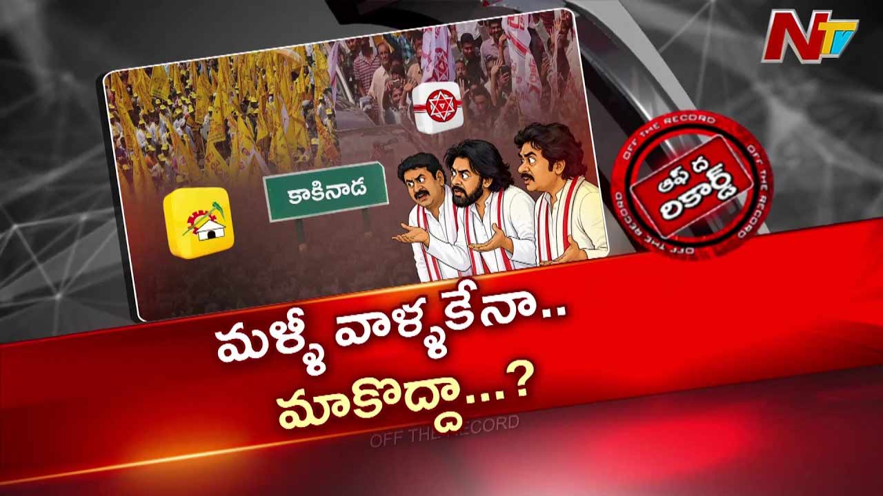 Off The Record: కూటమిలో మనస్పర్ధలు నిజమేనా..? కాకినాడ జిల్లా రాజకీయాల్లో కొత్త ట్విస్ట్