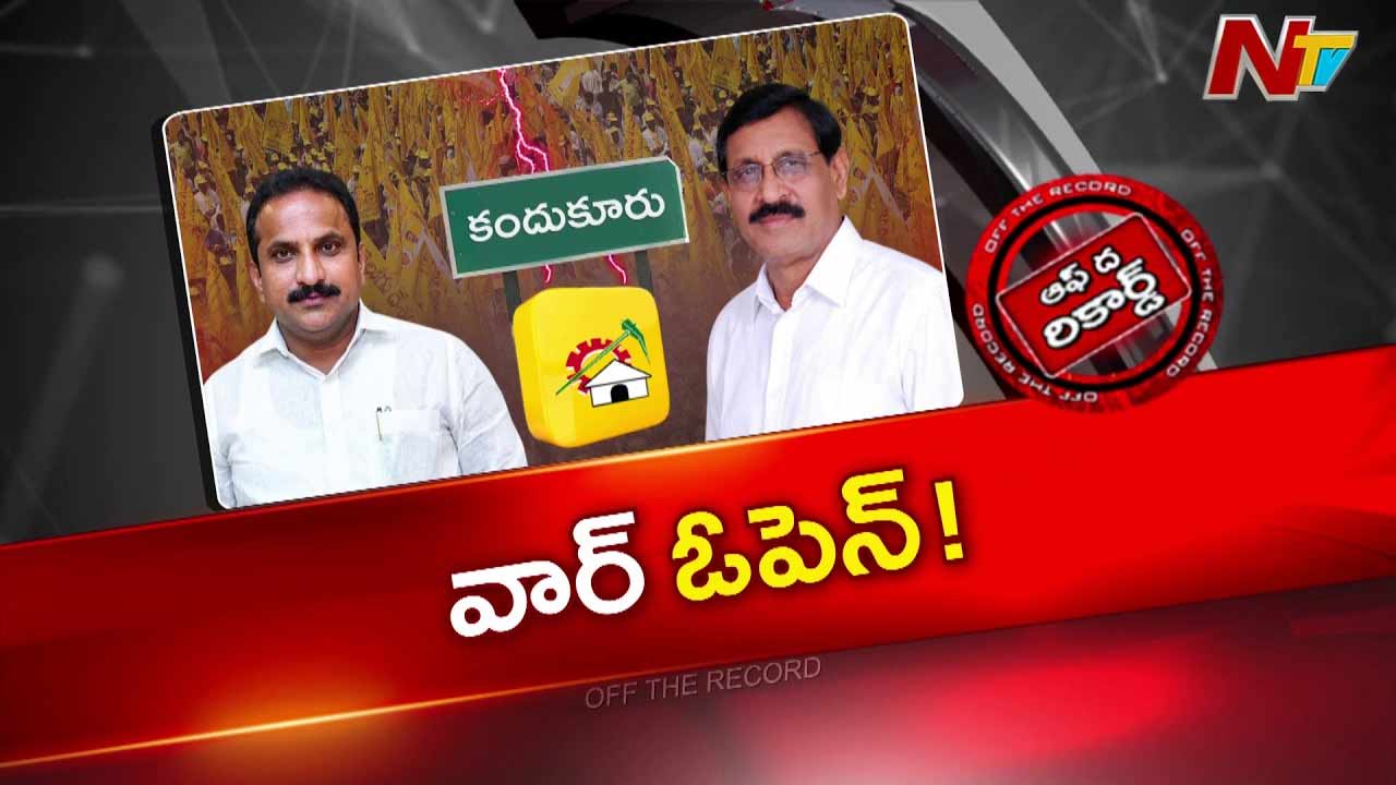 off the record about kandukur tdp rift sitting mla inturi nageswara rao vs former mla divi sivaram