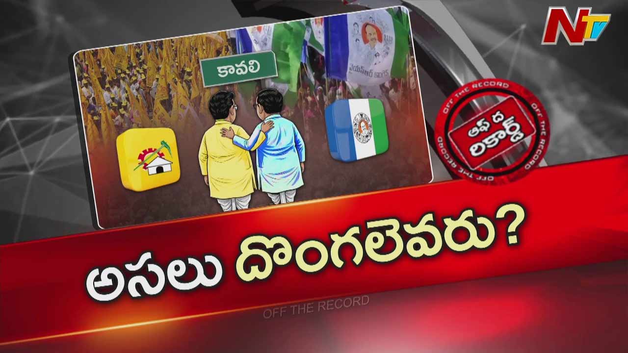 Off The Record: కావలిలో ఫ్యాన్-సైకిల్ దోస్తీ..? భూదందాల వెనుక అసలు కథ ఏంటి?