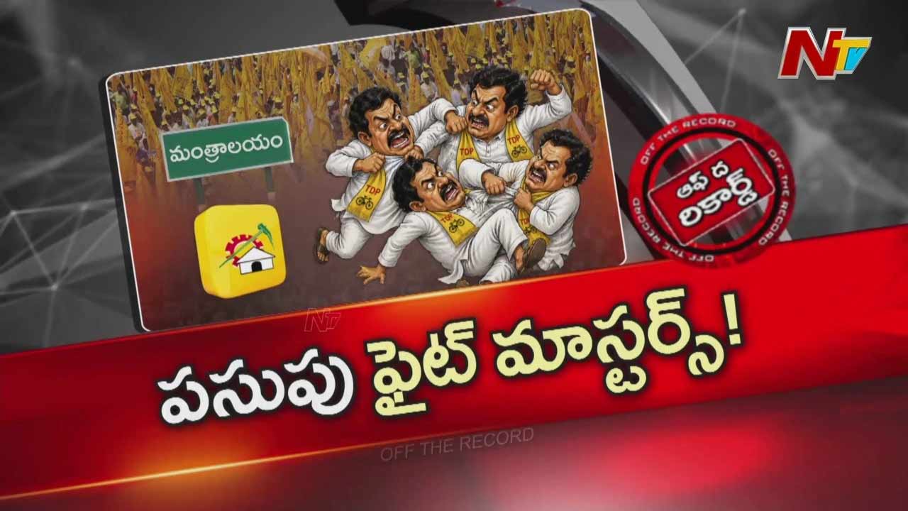 Off The Record: మంత్రాలయం టీడీపీలో తగ్గని వర్గ పోరు
