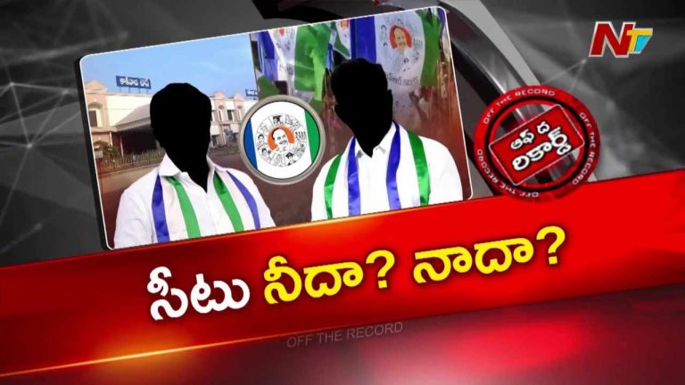 Off The Record: ముమ్మిడివరం వైసీపీలో ముదురుతున్న వర్గపోరు!