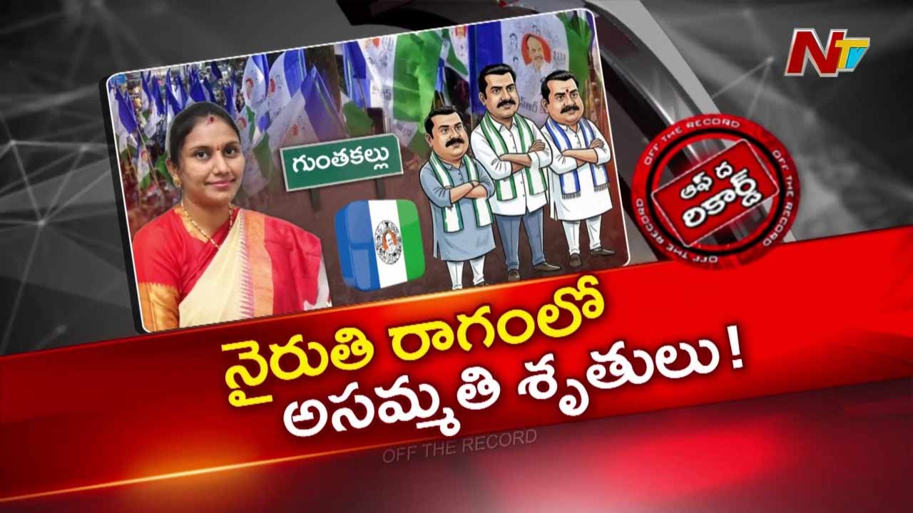 Off The Record: నైరుతి రెడ్డికి సొంత పార్టీ నేతలే స్పీడ్ బ్రేకర్స్ అయ్యారా?