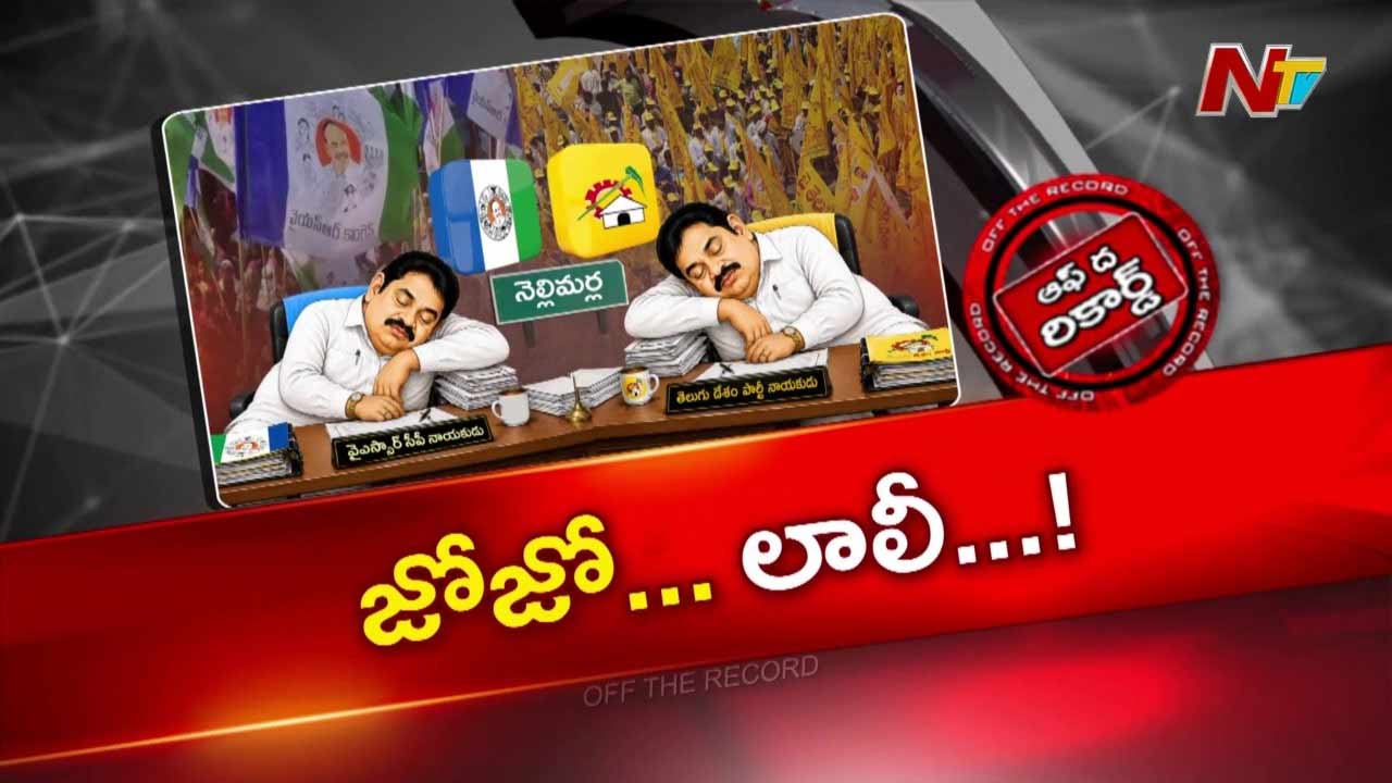 Off The Record: నెల్లిమర్లలో నిర్లిప్తంగా టీడీపీ, వైసీపీ..