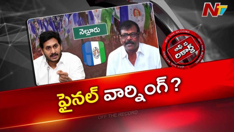 Off The Record: విజయ్ కుమార్ రెడ్డికి వైఎస్‌ జగన్ స్ట్రాంగ్ వార్నింగ్ ఇచ్చారా?