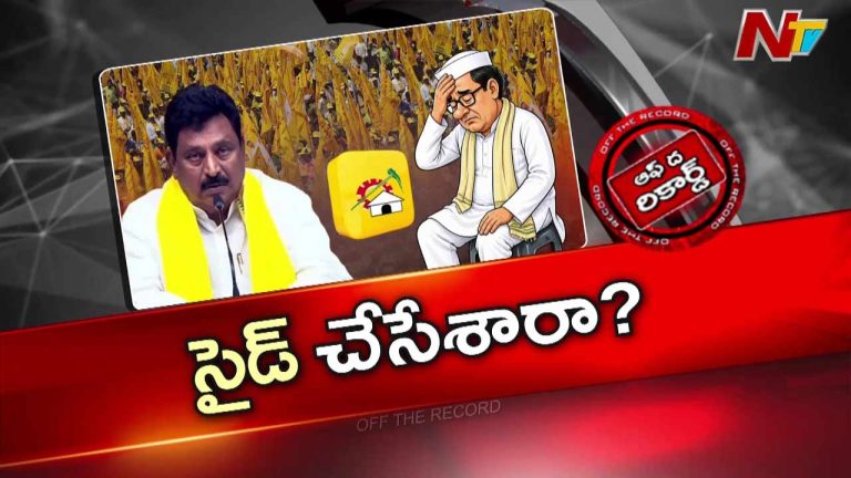 Off The Record: హ్యాపీ రిటైర్మెంట్ కోసం నిమ్మకాయల చినరాజప్ప తీవ్ర ప్రయత్నాలు