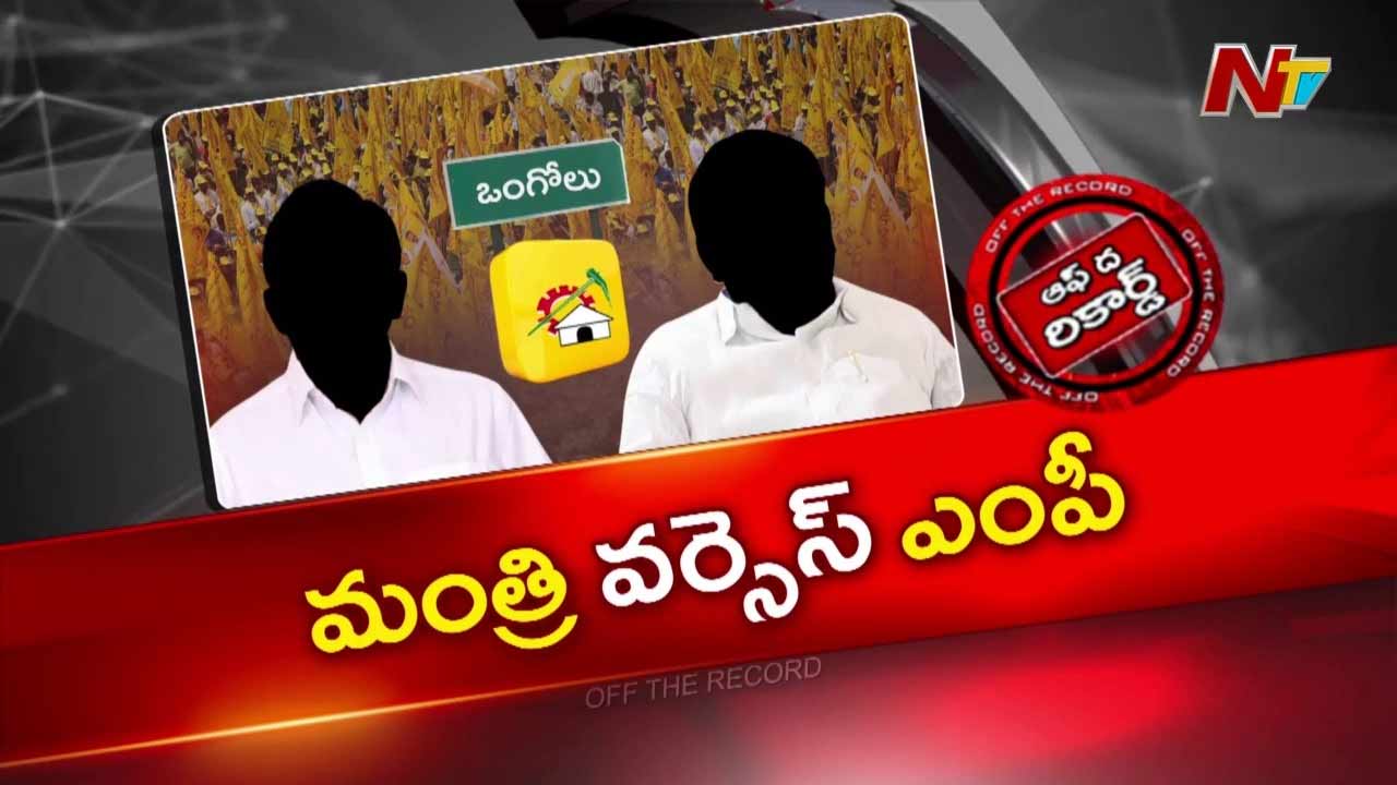 off the record about prakasam tdp politics cold war between mp magunta and minister dola intensifies
